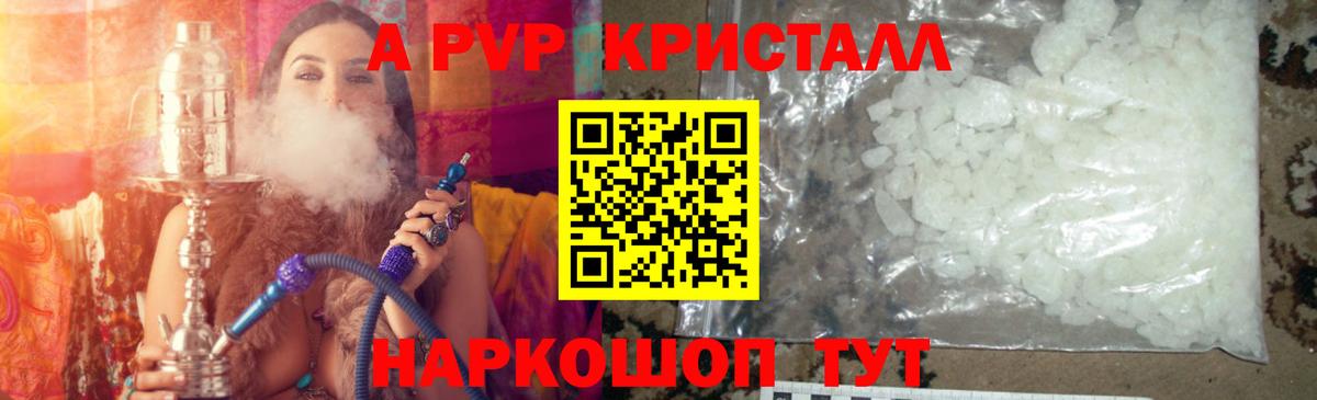 A-PVP Соль Саратов