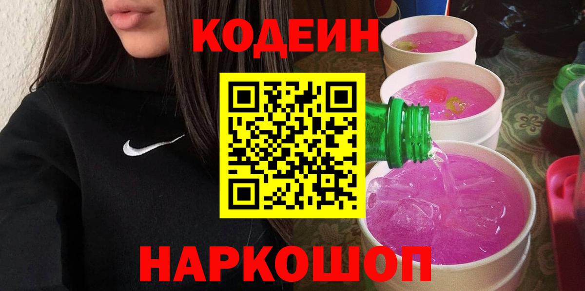 Кодеиновый сироп Lean Purple Drank  Кодеиновый сироп Lean напиток Lean (лин)  Саратов  Вход с VPN 